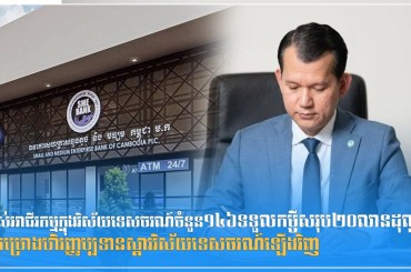 ម្ចាស់អាជីវកម្មក្នុងវិស័យទេសចរណ៍ចំនួន១៤៦ទទួលកម្ចីសរុប២០លានដុល្លារពីគម្រោងហិរញ្ញប្បទានស្តារវិស័យទេសចរណ៍ឡើងវិញ